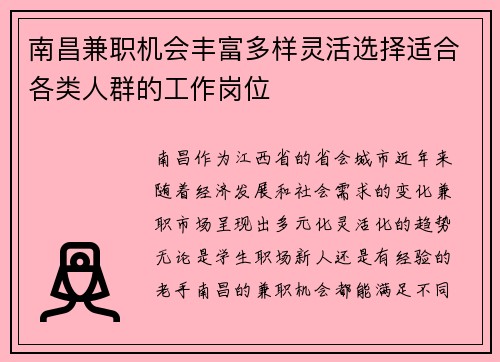 南昌兼职机会丰富多样灵活选择适合各类人群的工作岗位