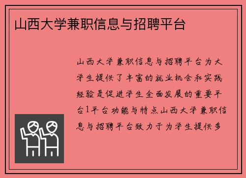 山西大学兼职信息与招聘平台