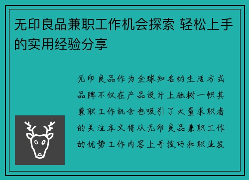 无印良品兼职工作机会探索 轻松上手的实用经验分享