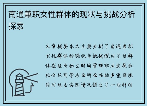南通兼职女性群体的现状与挑战分析探索