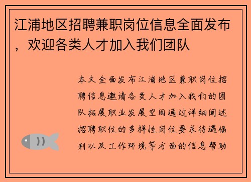 江浦地区招聘兼职岗位信息全面发布，欢迎各类人才加入我们团队