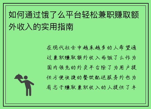 如何通过饿了么平台轻松兼职赚取额外收入的实用指南