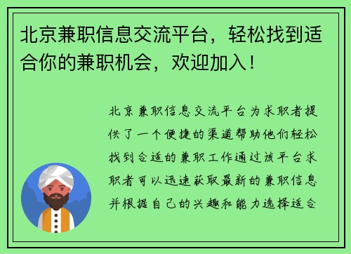 北京兼职信息交流平台，轻松找到适合你的兼职机会，欢迎加入！