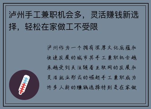 泸州手工兼职机会多，灵活赚钱新选择，轻松在家做工不受限
