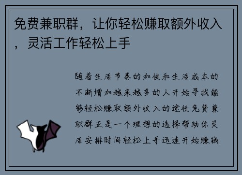 免费兼职群，让你轻松赚取额外收入，灵活工作轻松上手