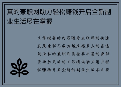 真的兼职网助力轻松赚钱开启全新副业生活尽在掌握