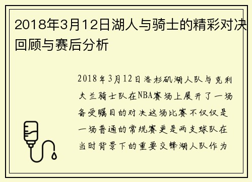 2018年3月12日湖人与骑士的精彩对决回顾与赛后分析