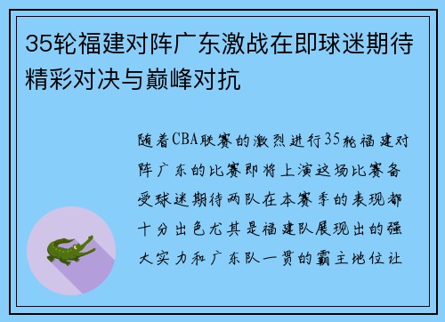 35轮福建对阵广东激战在即球迷期待精彩对决与巅峰对抗