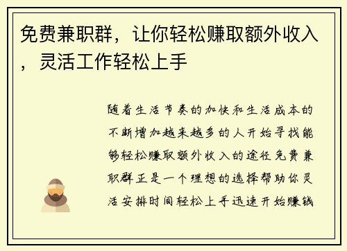免费兼职群，让你轻松赚取额外收入，灵活工作轻松上手