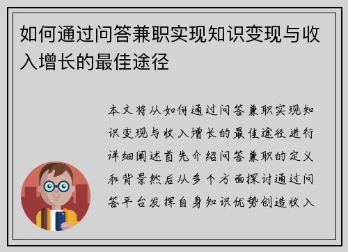 如何通过问答兼职实现知识变现与收入增长的最佳途径