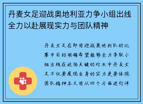 丹麦女足迎战奥地利亚力争小组出线全力以赴展现实力与团队精神