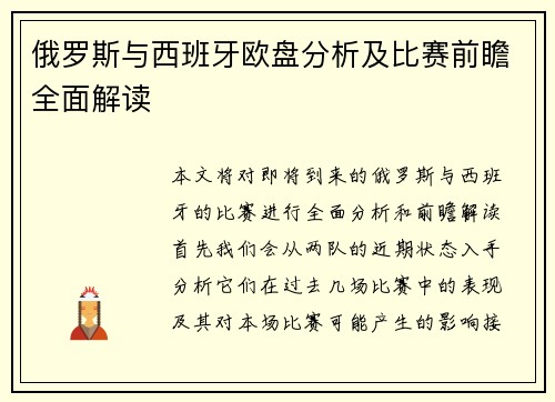 俄罗斯与西班牙欧盘分析及比赛前瞻全面解读