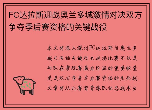 FC达拉斯迎战奥兰多城激情对决双方争夺季后赛资格的关键战役