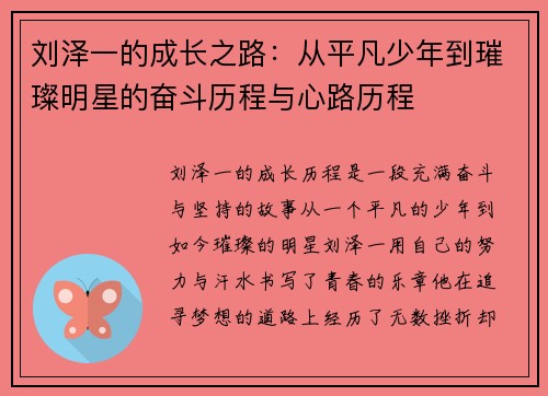 刘泽一的成长之路：从平凡少年到璀璨明星的奋斗历程与心路历程