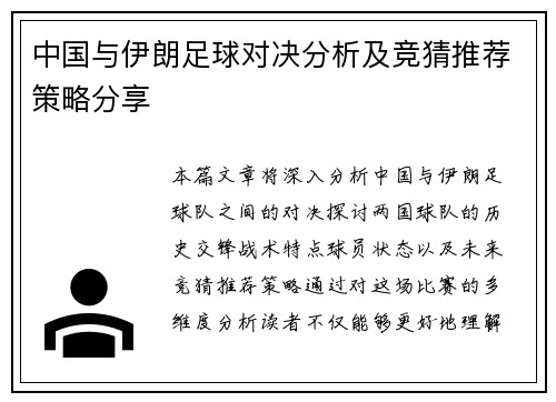 中国与伊朗足球对决分析及竞猜推荐策略分享
