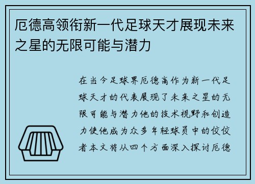 厄德高领衔新一代足球天才展现未来之星的无限可能与潜力