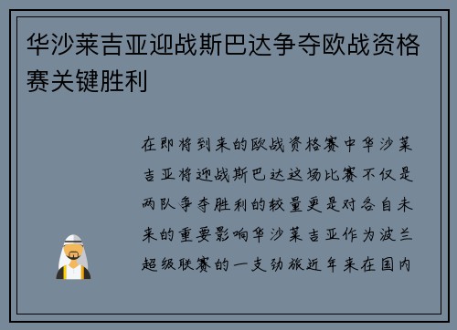 华沙莱吉亚迎战斯巴达争夺欧战资格赛关键胜利