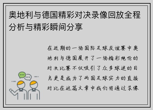 奥地利与德国精彩对决录像回放全程分析与精彩瞬间分享