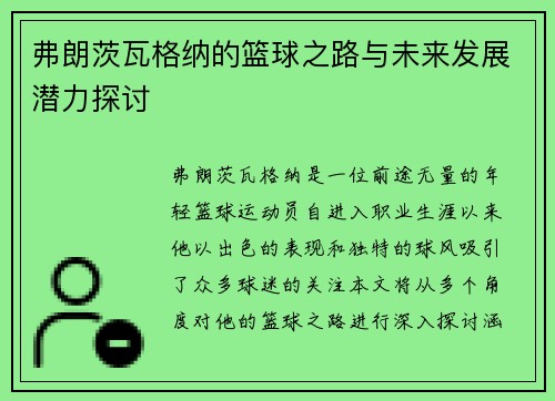弗朗茨瓦格纳的篮球之路与未来发展潜力探讨