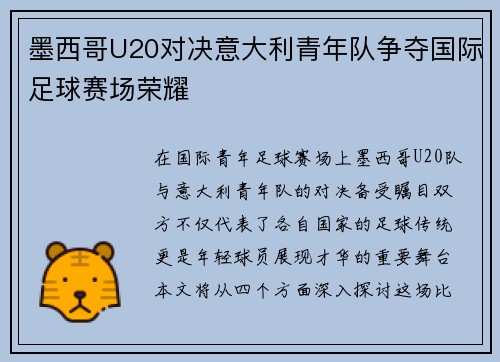 墨西哥U20对决意大利青年队争夺国际足球赛场荣耀