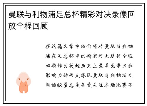 曼联与利物浦足总杯精彩对决录像回放全程回顾