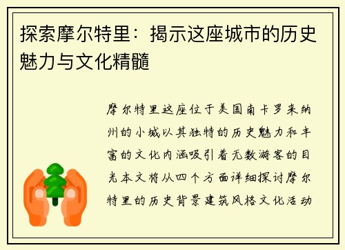 探索摩尔特里：揭示这座城市的历史魅力与文化精髓