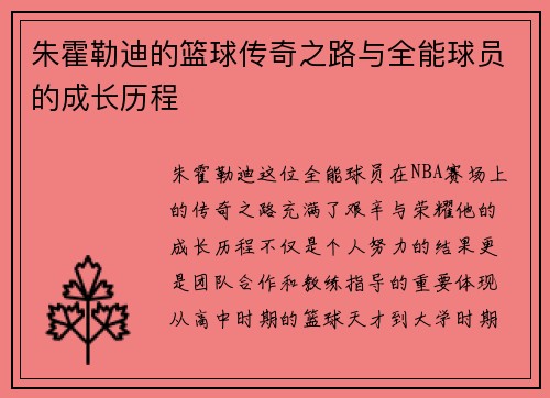 朱霍勒迪的篮球传奇之路与全能球员的成长历程