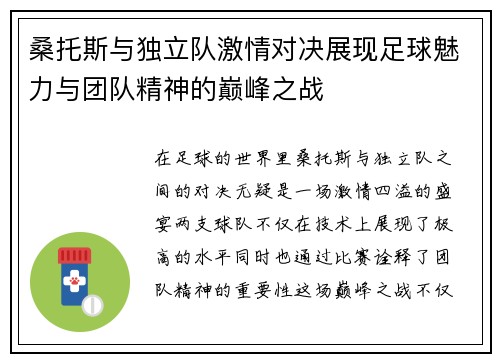 桑托斯与独立队激情对决展现足球魅力与团队精神的巅峰之战