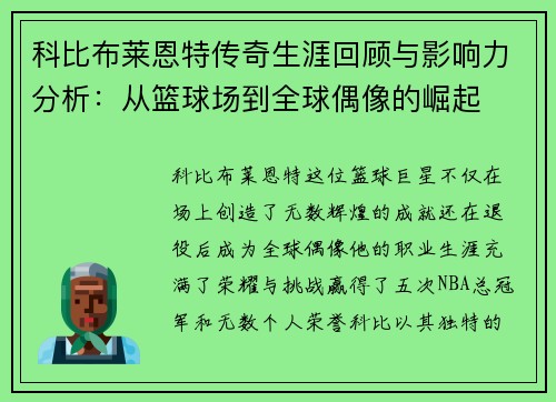 科比布莱恩特传奇生涯回顾与影响力分析：从篮球场到全球偶像的崛起