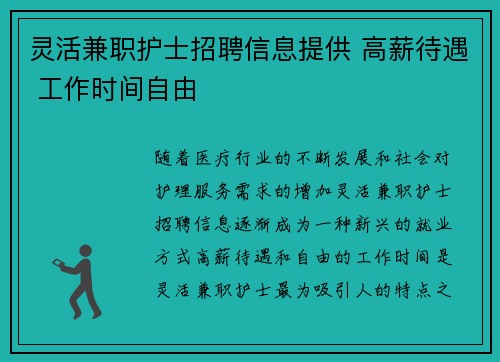 灵活兼职护士招聘信息提供 高薪待遇 工作时间自由