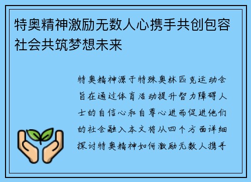 特奥精神激励无数人心携手共创包容社会共筑梦想未来