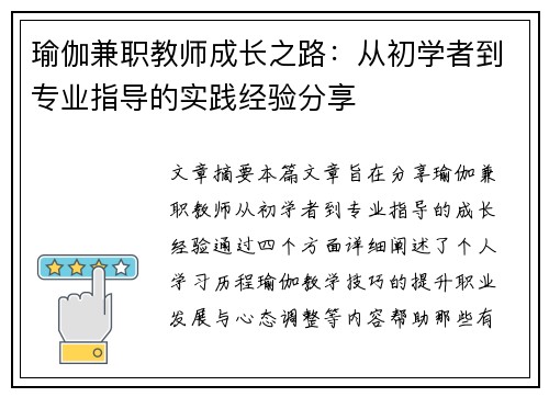 瑜伽兼职教师成长之路：从初学者到专业指导的实践经验分享