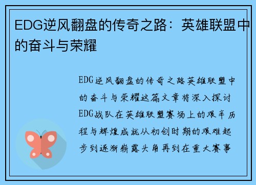 EDG逆风翻盘的传奇之路：英雄联盟中的奋斗与荣耀