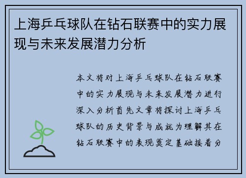 上海乒乓球队在钻石联赛中的实力展现与未来发展潜力分析