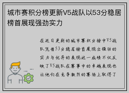 城市赛积分榜更新V5战队以53分稳居榜首展现强劲实力