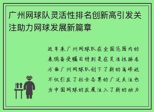 广州网球队灵活性排名创新高引发关注助力网球发展新篇章