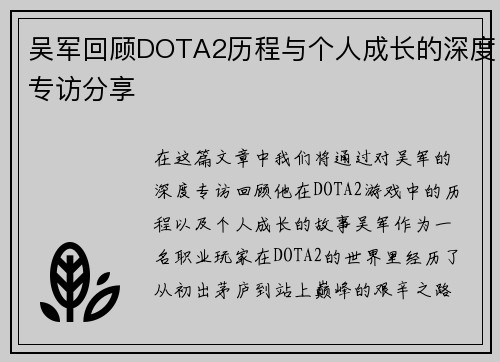 吴军回顾DOTA2历程与个人成长的深度专访分享