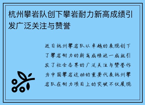 杭州攀岩队创下攀岩耐力新高成绩引发广泛关注与赞誉