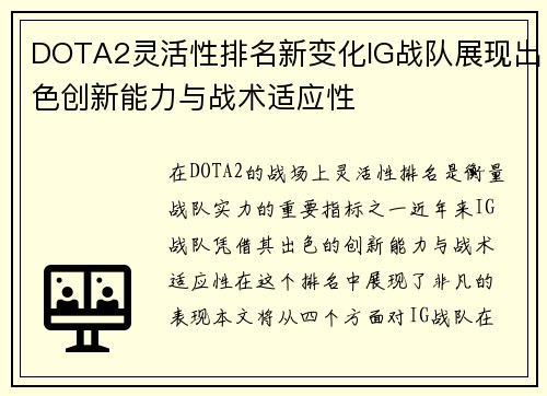 DOTA2灵活性排名新变化IG战队展现出色创新能力与战术适应性
