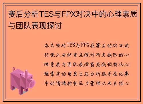 赛后分析TES与FPX对决中的心理素质与团队表现探讨