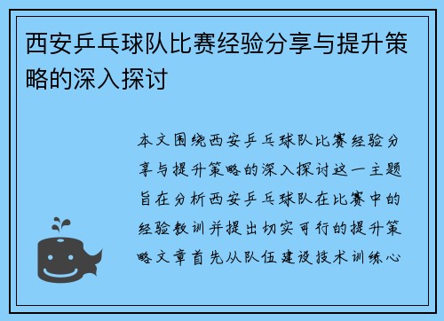 西安乒乓球队比赛经验分享与提升策略的深入探讨