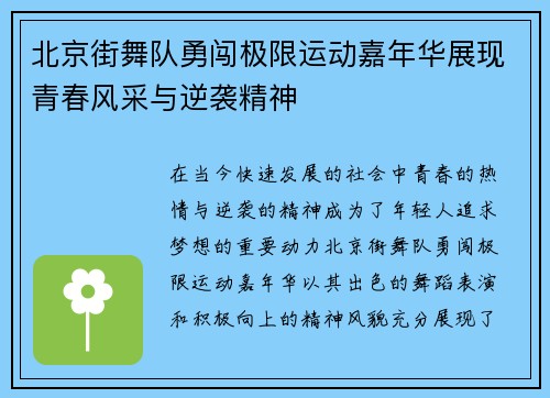 北京街舞队勇闯极限运动嘉年华展现青春风采与逆袭精神