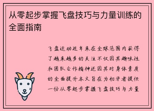 从零起步掌握飞盘技巧与力量训练的全面指南