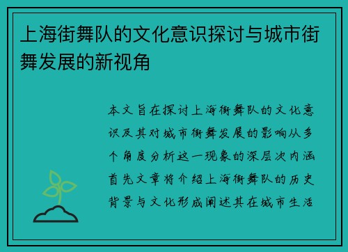 上海街舞队的文化意识探讨与城市街舞发展的新视角