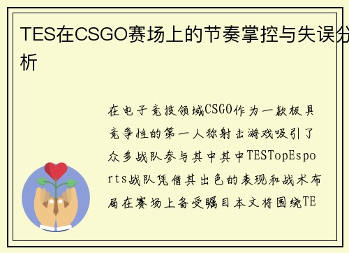 TES在CSGO赛场上的节奏掌控与失误分析