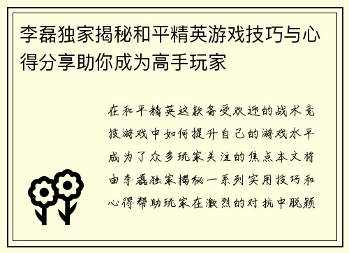 李磊独家揭秘和平精英游戏技巧与心得分享助你成为高手玩家