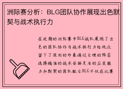 洲际赛分析：BLG团队协作展现出色默契与战术执行力