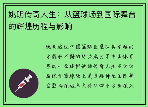 姚明传奇人生：从篮球场到国际舞台的辉煌历程与影响