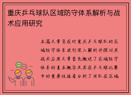 重庆乒乓球队区域防守体系解析与战术应用研究