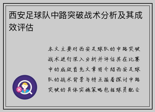 西安足球队中路突破战术分析及其成效评估